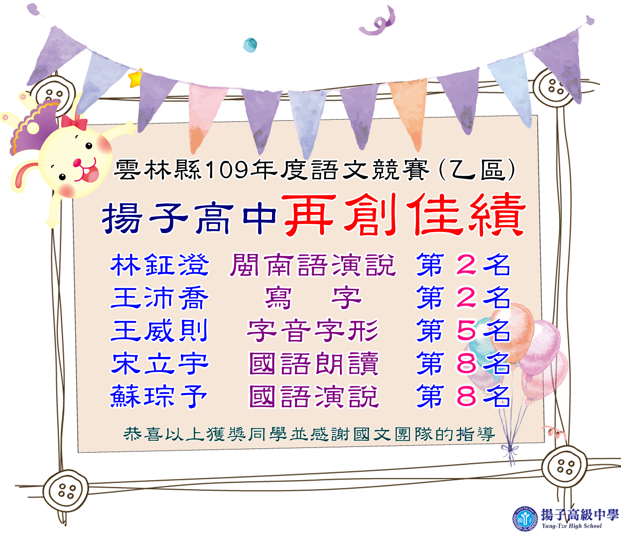 雲林縣109年度語文競賽(乙區) - 揚子高中再創佳績
